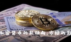 美国SEC关于加密货币的新动向：市场的