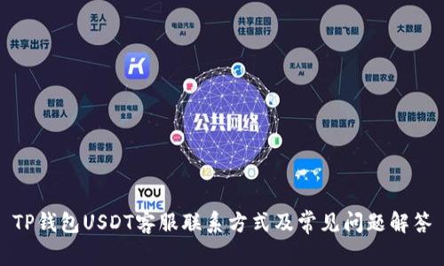 TP钱包USDT客服联系方式及常见问题解答