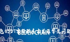TP钱包USDT客服联系方式及常见问题解答