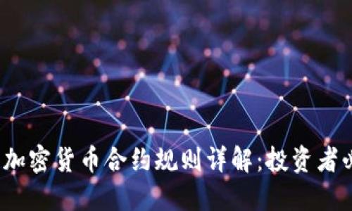 2019年加密货币合约规则详解:投资者必读指南