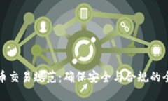 加密货币交易规范：确保安全与合规的