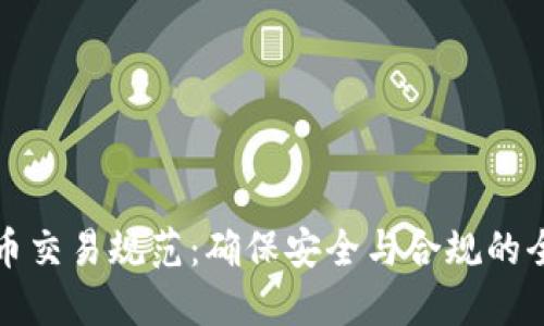 加密货币交易规范:确保安全与合规的全面指南
