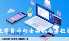 加密数字货币的全面指南与投资策略