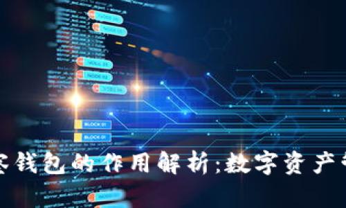 TP钱包观察钱包的作用解析:数字资产管理新选择