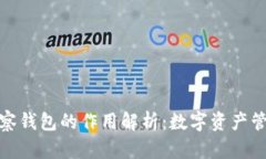 TP钱包观察钱包的作用解析：数字资产