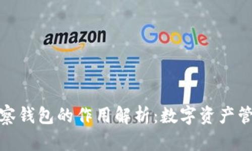 TP钱包观察钱包的作用解析:数字资产管理新选择