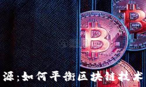 加密货币能源:如何平衡区块链技术的生态足迹