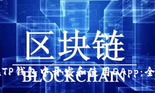 如何在TP钱包中开发和使用DApp:全面指南