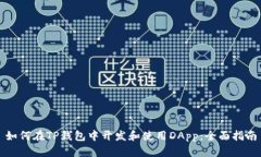 如何在TP钱包中开发和使用DApp：全面指