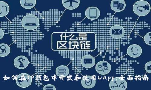 如何在TP钱包中开发和使用DApp:全面指南