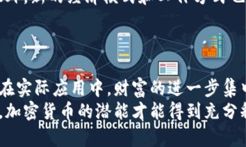 加密货币与社会阶层：财富的创造与分配
加密货币,社会阶层,财富分配,金融技术/guanjianci

引言
加密货币作为一种新兴的金融技术，正在改变传统的金融体系和财富分配结构。随着比特币、以太坊等加密货币的崛起，越来越多的人开始关注其背后的经济学原理及其对社会阶层的影响。本文将深入探讨加密货币如何影响社会经济阶层的变迁，分析其在财富创造与分配中的作用，并提出相应的思考与建议。

一、加密货币的基本概念
加密货币是一种基于区块链技术的数字货币，具有去中心化、匿名性和不可篡改性等特点。比特币是第一种加密货币，自2009年推出以来，吸引了全球用户的关注。加密货币不仅是一种交易媒介，还是一种投资工具，其价值波动性极大，波动带来了巨大的盈利机会。
在传统金融体系中，财富通常集中在少数人手中，而加密货币由于其开放性，理论上可以让更多人参与到财富的创造中。但实际上，这一制度的实施效果并不理想，导致了新的社会阶层分化。

二、加密货币对财富创造的影响
加密货币的引入使得投资门槛降低，更多的人能够参与到投资市场中。然而，市场的波动性和信息的不对称使得并非所有投资者都能获得成功。实际上，那些拥有专业知识、技术和资源的人更容易在加密货币市场中获利。
例如，一些早期投资比特币的人因其价格飞涨而获得巨额回报，而许多新入场的投资者则可能在市场调整时遭受重大损失。基于此，加密货币尽管提供了创造财富的机会，但它也加剧了资源的集中，导致了新的社会阶层。例如，加密货币的富豪阶层与普通投资者之间的差距逐渐加大。

三、加密货币对财富分配的影响
加密货币的兴起并没有改变传统社会财富分配的不均等性，反而可能加剧这一现象。虽然加密货币的设计理念是为了消除中介机构的作用，让用户直接进行交易和投资，但实际操作中，高交易费用和技术门槛让普通人难以平等参与。
此外，许多加密货币项目背后的技术能力和市场操纵能力使得有经验的投资者能够利用不平等的信息优势，在短时间内获取高额回报，而普通投资者则面临被边缘化的风险。这一点在一些ICO（首次代币发行）中表现得尤为明显，投资者常常会被虚假的项目和信息所误导，导致财务损失。

四、加密货币与金融科技的结合
金融科技的发展为加密货币的普及提供了技术支持，许多金融服务在加密货币的促进下实现了转型。然而，金融科技与加密货币的结合并未解决传统财富分配的问题，仍然面临许多挑战。
首先，尽管金融科技使得借贷、支付和投资变得更加便捷，但技术发展的不平衡使得一些地区和人群依然享受不到相应的服务。此外，对加密货币的监管日益严格，虽然保护了投资者的安全，但也在一定程度上限制了创新的发展。

可能相关问题分析

问题一：加密货币如何改变传统金融体系？
加密货币以其去中心化的特性正在挑战传统金融体系的结构。众多金融机构习惯于依赖中心化的机制来管理交易和监控风险，而加密货币通过区块链技术实现了信任的建立和交易的透明化。这种转变使得个人和小型企业有机会直接参与金融市场，降低了交易成本。
然而，这种新兴的金融体系也面临着监管的挑战，许多国家尚未对加密货币制定明确的法律法规，导致市场环境混乱。此外，加密货币市场的波动性也使得其不适合作为稳定的货币形式。虽然加密货币为金融市场带来了新机遇和便利，但其对传统金融体系的影响仍需理性分析。

问题二：加密货币是否真的能实现财富的分配平等？
加密货币的初衷是希望通过去中心化的方式实现财富分配的公平，但现实却往往令人失望。投资门槛、信息的不对称以及市场波动性等都使得普通投资者在获取财富的过程中处于劣势。大多数财富集中在少数早期投资者和技术精英手中，加密货币市场并未能如预期般实现财富的公平分配。
此外，许多加密货币项目背后缺乏有效的监管，导致投资风险加大，普通投资者往往因为缺乏专业知识而遭遇损失。因此，尽管加密货币为财富的创造提供了新机会，但是否能真正实现财富分配的平等，仍需各方共同努力与制度创新。

问题三：如何看待加密货币的未来发展？
加密货币的未来发展将受到多个因素的影响，包括技术的进步、政策法规的完善以及市场需求的变化。作为一种金融工具，加密货币仍有可能在全球范围内得到更广泛的接受。然而，应对投资者保护和市场操纵的问题将是未来发展的重要挑战。
未来的加密货币市场可能更加强调合规与透明，各国政府对加密货币的监管政策也会日趋严格，确保市场的健康与安全。同时，随着技术的不断研发，新出现的区块链应用将可能改变我们对加密货币的认知，可能会催生出新的应用场景和商业模式。

问题四：加密货币对社会经济结构可能带来的长远影响？
加密货币作为一项新兴技术，其对社会经济结构的影响可能是深远的。一方面，加密货币为人们提供了更简便的财富管理与投资渠道，另一方面，它的非中心化特点可能会使得现有的社会经济结构进一步分化。
如果加密货币普及速度加快，很多传统金融机构可能面临竞争压力，甚至可能被颠覆。这将推动金融服务的成本降低，提高服务的可得性。此外，新的经济模式和工作方式也可能由此产生，改变人们的生活和工作方式。
然而，随着社会阶层的分化加剧，如何保障每个个体都能分享加密货币带来的利益、消减其负面影响，将是社会发展中的重要课题。

结论
随着加密货币的迅速发展，其对社会阶层和财富分配的影响愈加突出。虽然加密货币带来了新的财富创造机会，推动了金融科技的发展，但在实际应用中，财富的进一步集中和市场的不平等现象也日趋严重。
未来，加密货币的发展需要技术创新、法律法规的完善以及教育普及，以确保每个社会成员都能参与并从中受益。只有在维护公平的前提下，加密货币的潜能才能得到充分释放，推动社会的整体进步与发展。