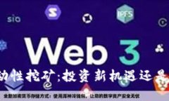 TP钱包流动性挖矿：投资新机遇还是风