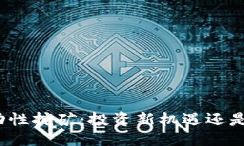 TP钱包流动性挖矿:投资新机遇还是风险陷阱?
