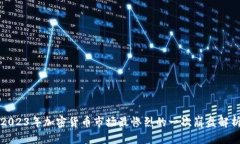 2023年加密货币市场最惨烈的一次崩盘