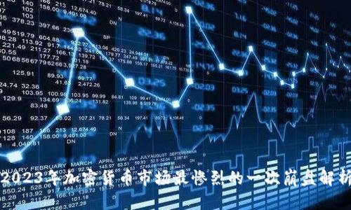 2023年加密货币市场最惨烈的一次崩盘解析
