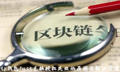 tp钱包Just兑换授权失败的原因及解决方案