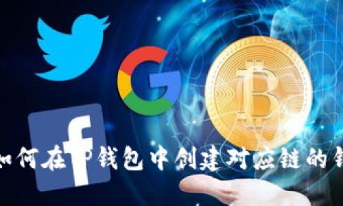 : 如何在TP钱包中创建对应链的钱包