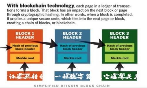 加密货币的全称是“加密数字货币”，其英文名称为“Cryptocurrency”。加密货币是利用密码学技术保障交易安全、控制新单位生成及验证资产转移的一种数字货币。它通常是基于区块链技术的去中心化货币，现今的加密货币种类繁多，最著名的包括比特币（Bitcoin）、以太坊（Ethereum）及莱特币（Litecoin）等。