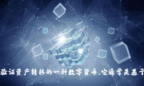 加密货币的全称是“加密数字货币”，其英文名称为“Cryptocurrency”。加密货币是利用密码学技术保障交易安全、控制新单位生成及验证资产转移的一种数字货币。它通常是基于区块链技术的去中心化货币，现今的加密货币种类繁多，最著名的包括比特币（Bitcoin）、以太坊（Ethereum）及莱特币（Litecoin）等。