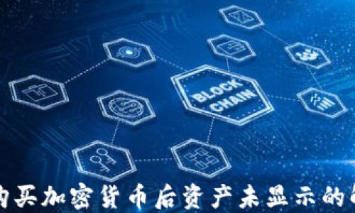 TP钱包购买加密货币后资产未显示的解决方案
