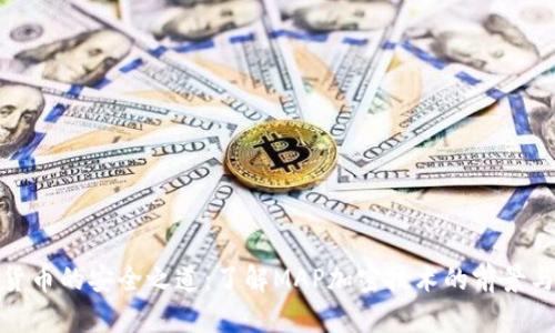 数字货币的安全之道:了解MAP加密技术的前景与挑战