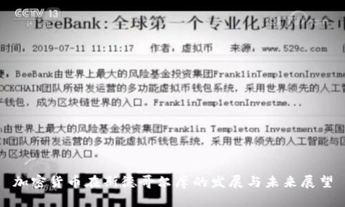 加密货币在斯德哥尔摩的发展与未来展望