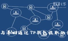 如何识别与寻回通过TP钱包收取的诈骗