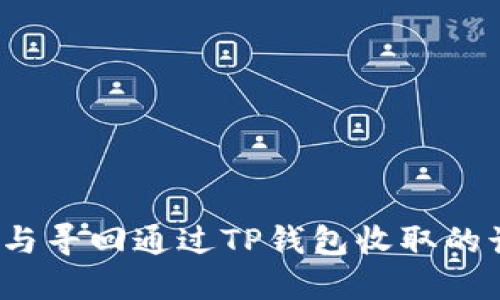 如何识别与寻回通过TP钱包收取的诈骗资金?
