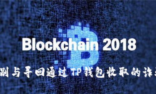 如何识别与寻回通过TP钱包收取的诈骗资金?