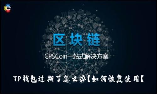 TP钱包过期了怎么办?如何恢复使用?