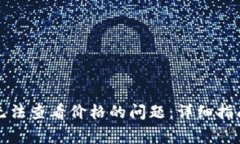 如何解决TP钱包无法查看价格的问题：