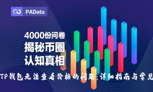 如何解决TP钱包无法查看价格的问题:详细指南与常见解决方案
