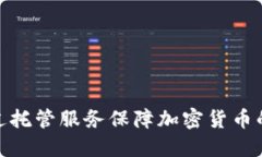 银行如何通过托管服务保障加密货币的