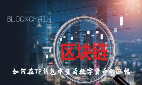 如何在TP钱包中查看数字货币的涨幅