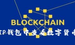 如何在TP钱包中查看数字货币的涨幅