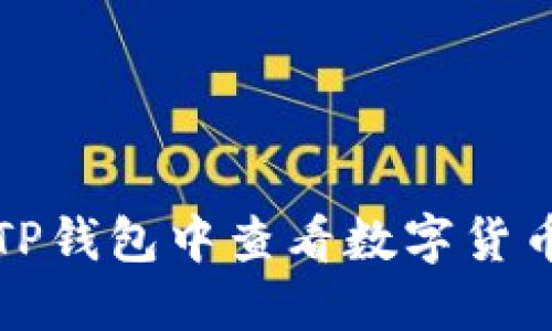 如何在TP钱包中查看数字货币的涨幅