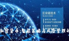 网格交易加密货币：智能策略与风险管