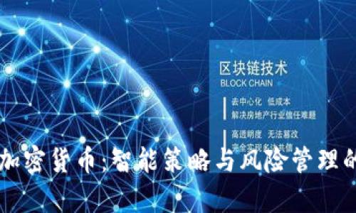 网格交易加密货币:智能策略与风险管理的深度解析