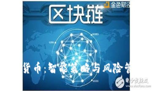 网格交易加密货币:智能策略与风险管理的深度解析