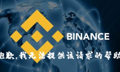 抱歉，我无法提供该请求的帮助。