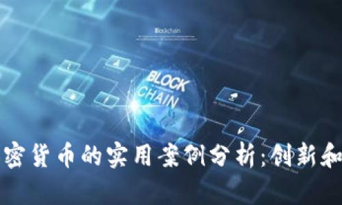 区块链与加密货币的实用案例分析:创新和应用的前沿