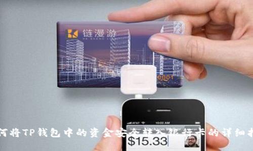 如何将TP钱包中的资金安全转入银行卡的详细指南