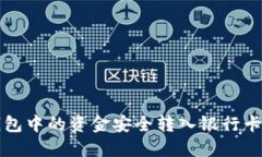 如何将TP钱包中的资金安全转入银行卡