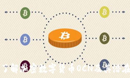深入了解加密数字货币OCN及其潜在应用