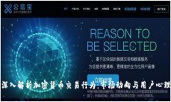 深入解析加密货币交易行为：市场动向