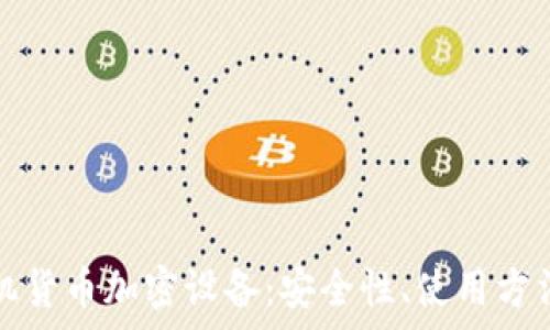 全面分析手机货币加密设备:安全性、使用方法与市场前景