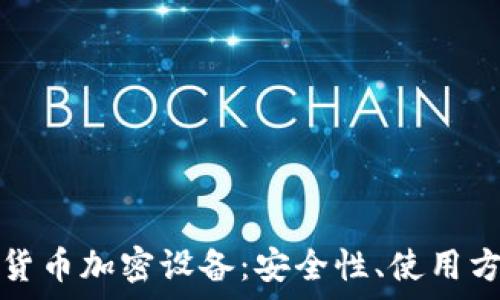 全面分析手机货币加密设备:安全性、使用方法与市场前景