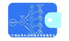 TP钱包不同版本之间的转币功能解析及
