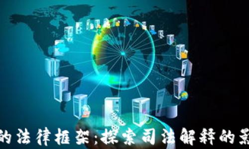 加密货币的法律框架:探索司法解释的影响与发展