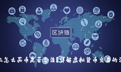 TP钱包上怎么买币是否合法?详解虚拟货币交易的法律风险